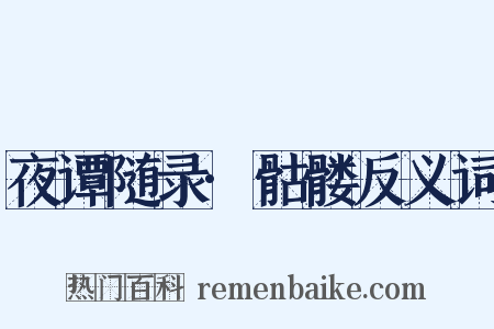 夜谭随录·骷髅反义词是什么意思的图片